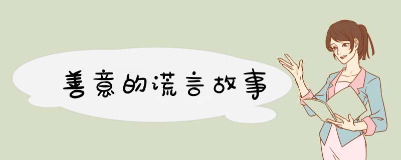 善意的谎言故事,第1张