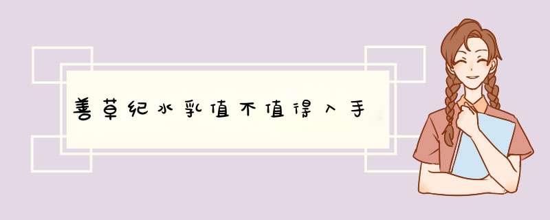 善草纪水乳值不值得入手,第1张