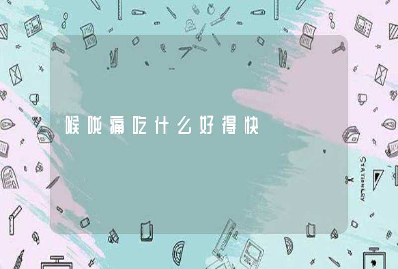 喉咙痛吃什么好得快,第1张