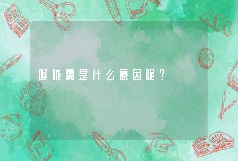 喉咙痛是什么原因呢？,第1张