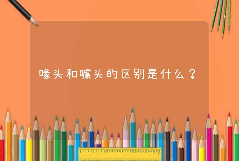 喙头和噱头的区别是什么？,第1张