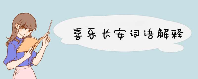 喜乐长安词语解释,第1张