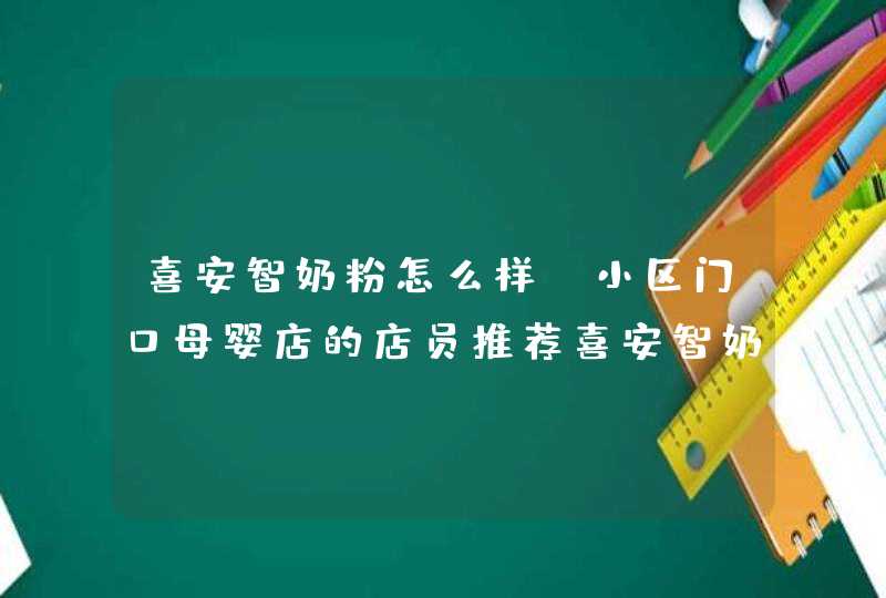 喜安智奶粉怎么样？小区门口母婴店的店员推荐喜安智奶粉，说是口碑不错。,第1张