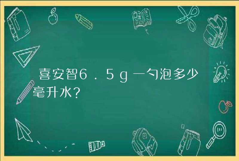 喜安智6.5g一勺泡多少毫升水?,第1张