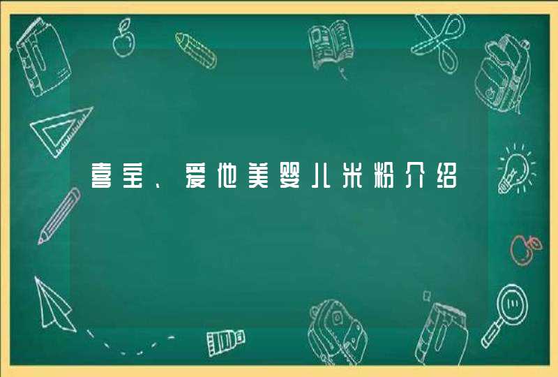 喜宝、爱他美婴儿米粉介绍,第1张