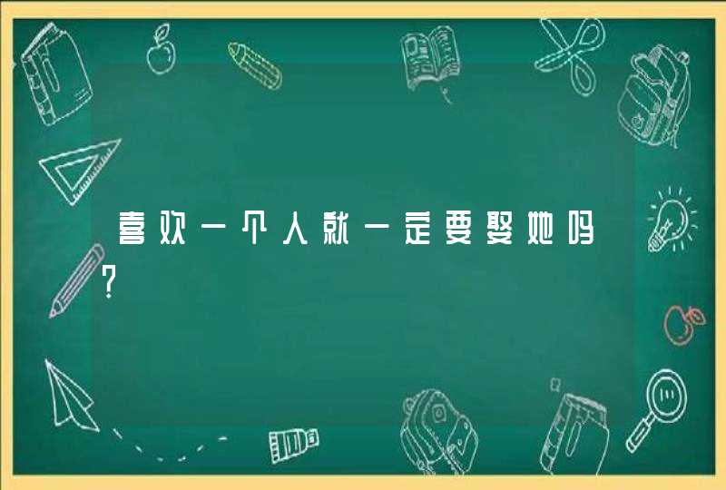 喜欢一个人就一定要娶她吗？,第1张