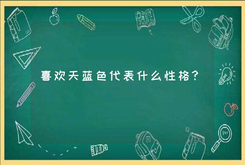 喜欢天蓝色代表什么性格?,第1张