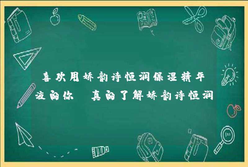 喜欢用娇韵诗恒润保湿精华液的你，真的了解娇韵诗恒润保湿精华液吗,第1张