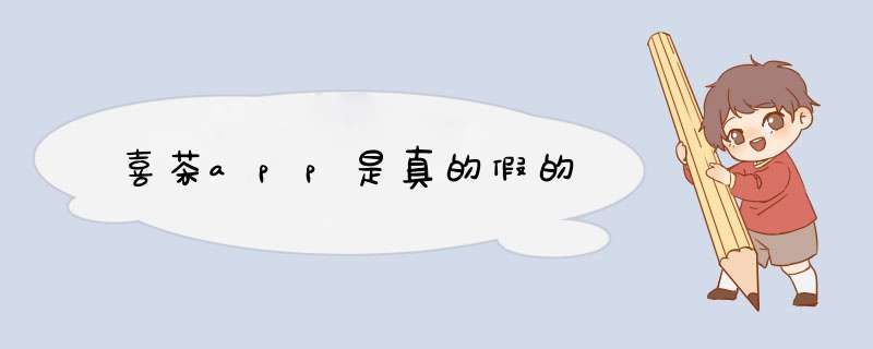 喜茶app是真的假的,第1张