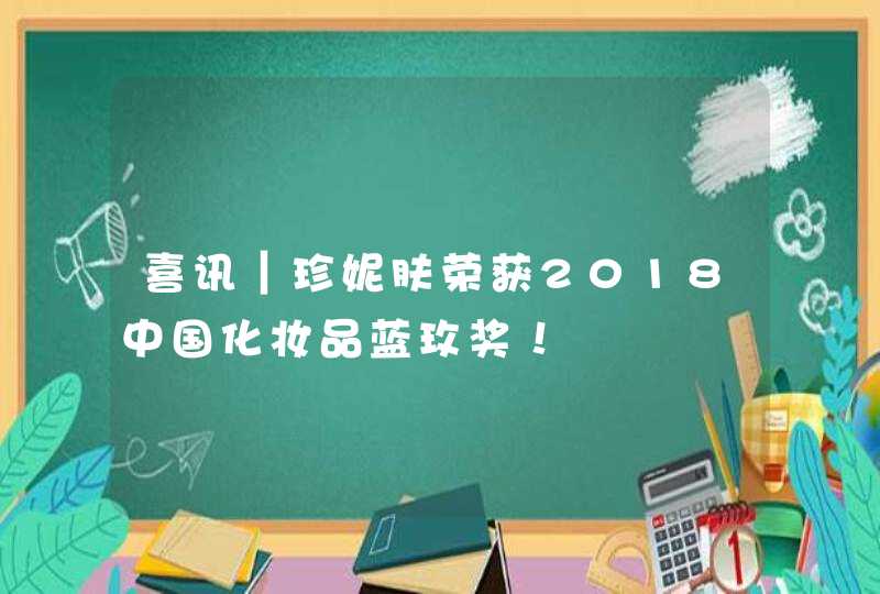 喜讯｜珍妮肤荣获2018中国化妆品蓝玫奖！,第1张