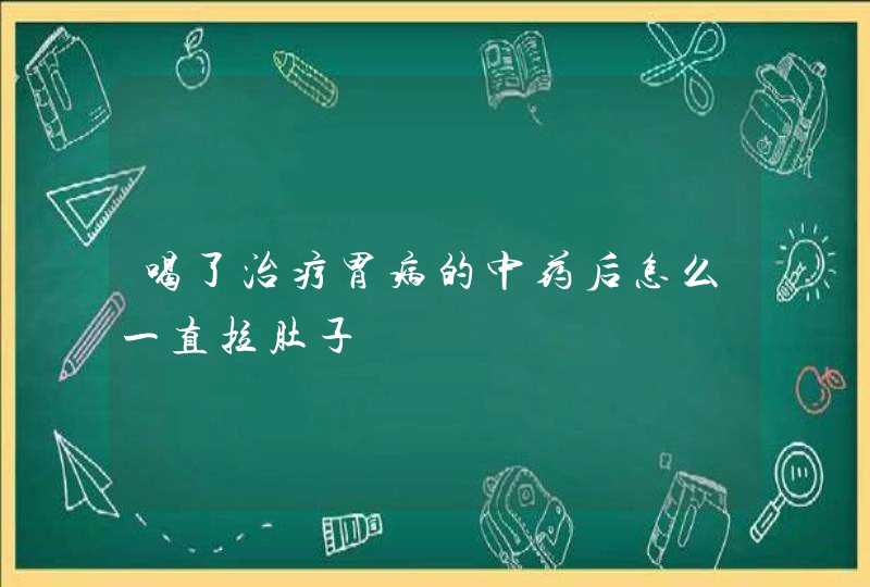 喝了治疗胃病的中药后怎么一直拉肚子,第1张