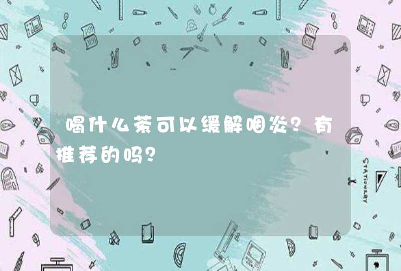 喝什么茶可以缓解咽炎？有推荐的吗？,第1张