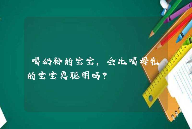 喝奶粉的宝宝，会比喝母乳的宝宝更聪明吗？,第1张