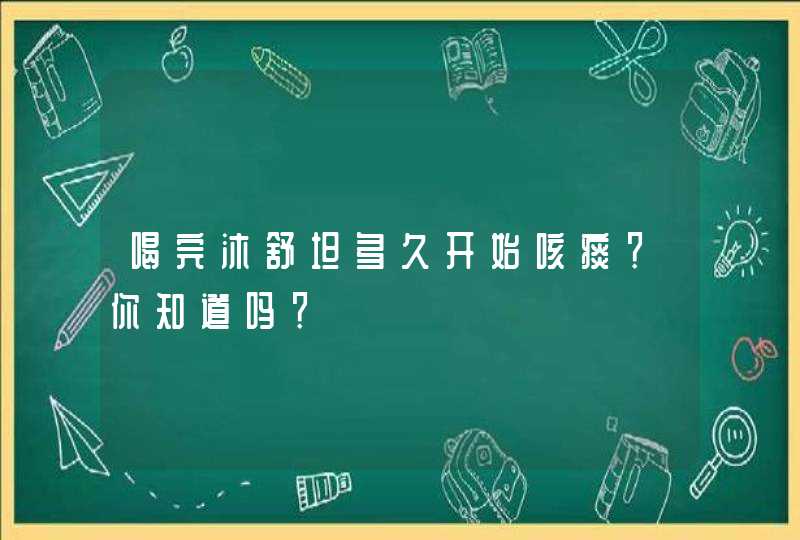 喝完沐舒坦多久开始咳痰？你知道吗？,第1张