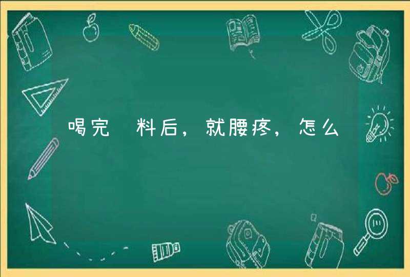 喝完饮料后,就腰疼,怎么,第1张