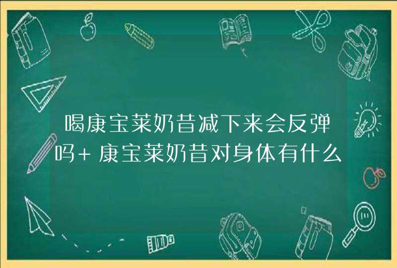 喝康宝莱奶昔减下来会反弹吗 康宝莱奶昔对身体有什么好处,第1张