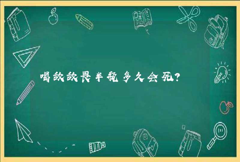 喝敌敌畏半瓶多久会死?,第1张