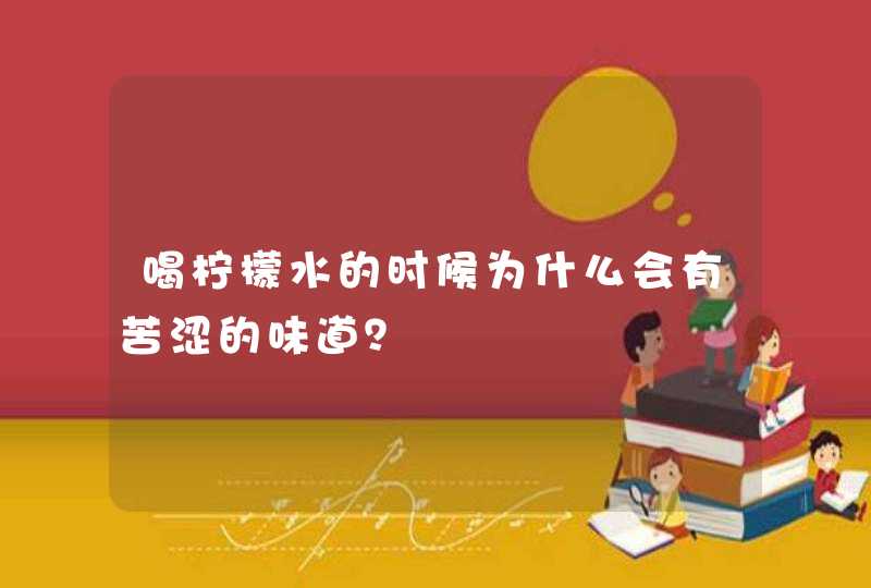 喝柠檬水的时候为什么会有苦涩的味道？,第1张