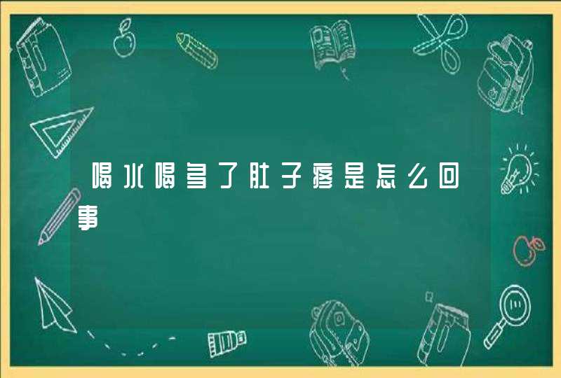 喝水喝多了肚子疼是怎么回事,第1张