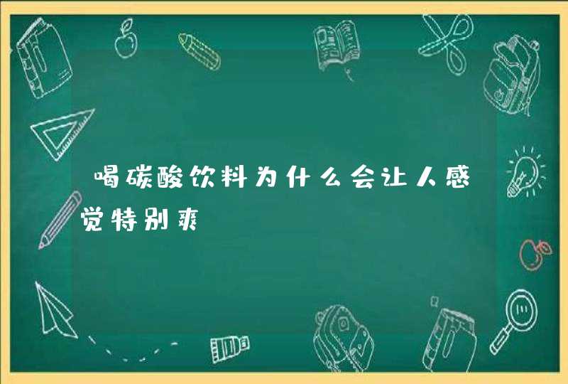 喝碳酸饮料为什么会让人感觉特别爽?,第1张