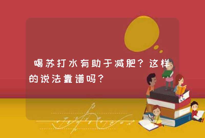 喝苏打水有助于减肥？这样的说法靠谱吗？,第1张