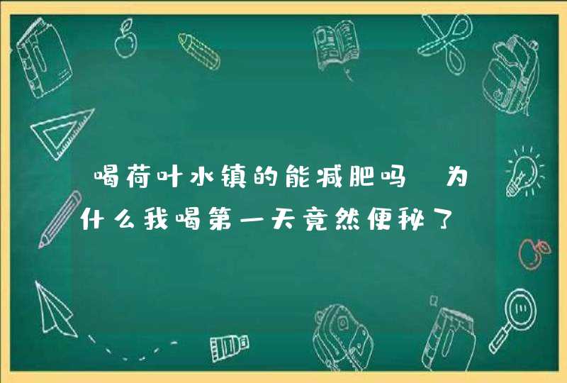 喝荷叶水镇的能减肥吗?为什么我喝第一天竟然便秘了?,第1张