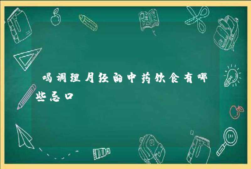 喝调理月经的中药饮食有哪些忌口,第1张