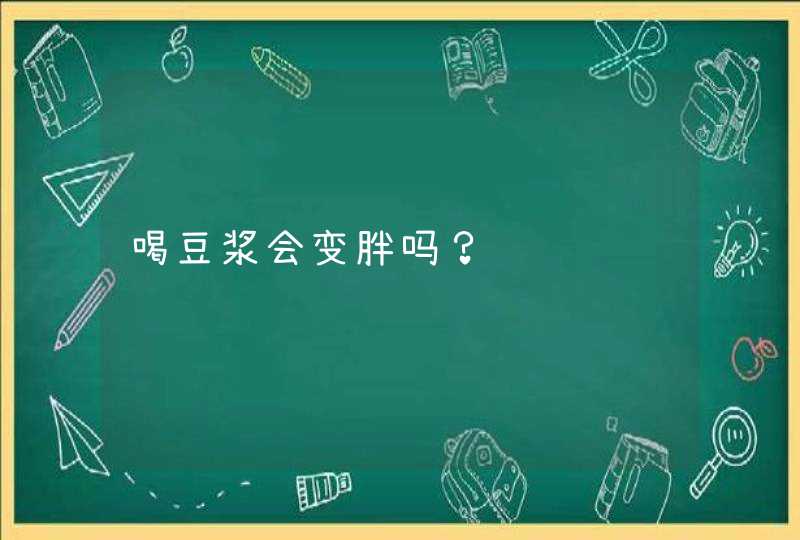 喝豆浆会变胖吗？,第1张