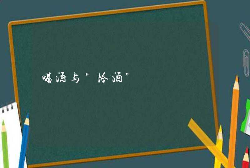 喝酒与“恰酒”,第1张