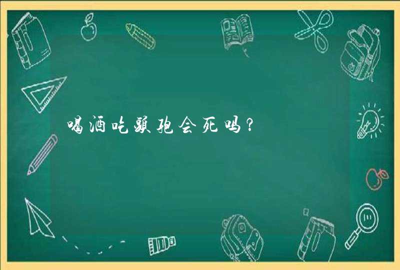 喝酒吃头孢会死吗？,第1张