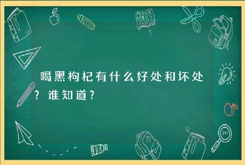 喝黑枸杞有什么好处和坏处？谁知道？,第1张