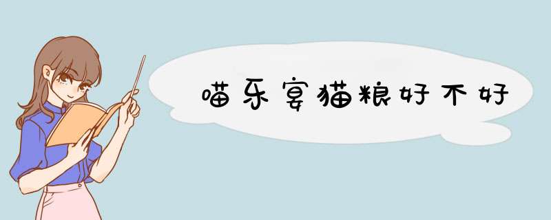 喵乐宴猫粮好不好,第1张 喵乐宴猫粮好不好,第1张