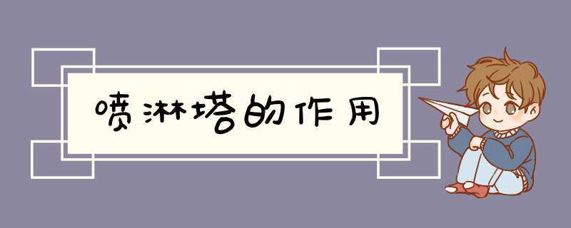 喷淋塔的作用,第1张
