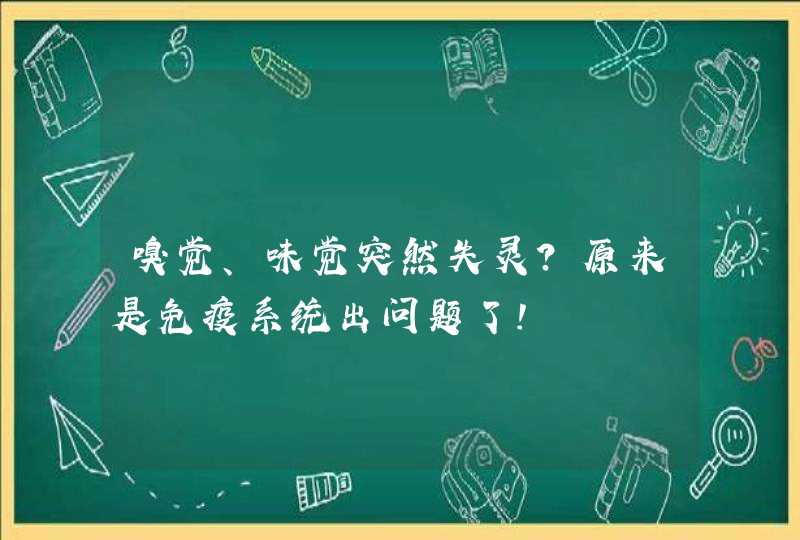 嗅觉、味觉突然失灵？原来是免疫系统出问题了！,第1张