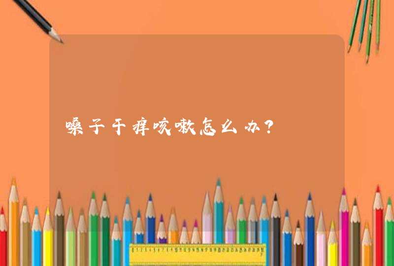 嗓子干痒咳嗽怎么办?,第1张