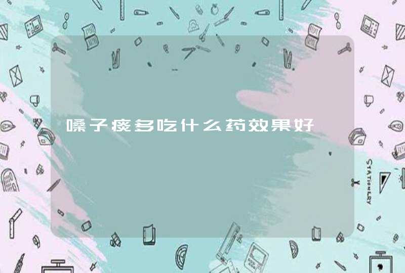 嗓子痰多吃什么药效果好,第1张