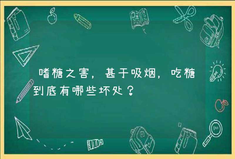 嗜糖之害，甚于吸烟，吃糖到底有哪些坏处？,第1张