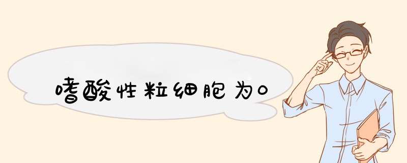 嗜酸性粒细胞为0,第1张
