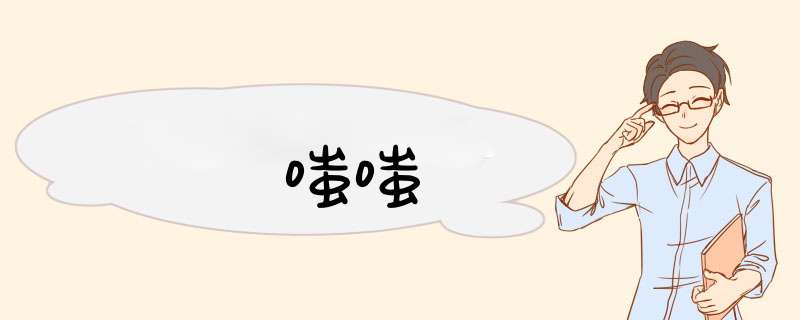 嗤嗤,第1张 嗤嗤,第1张
