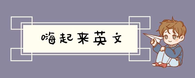 嗨起来英文,第1张