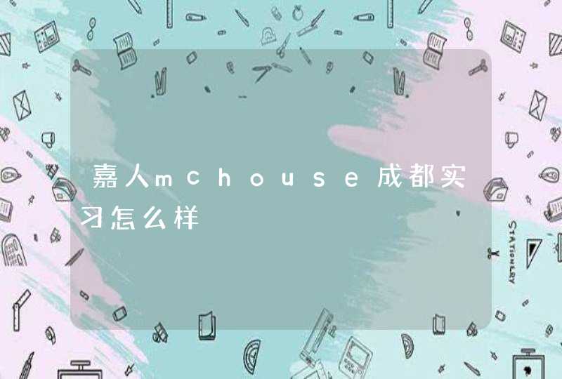 嘉人mchouse成都实习怎么样,第1张