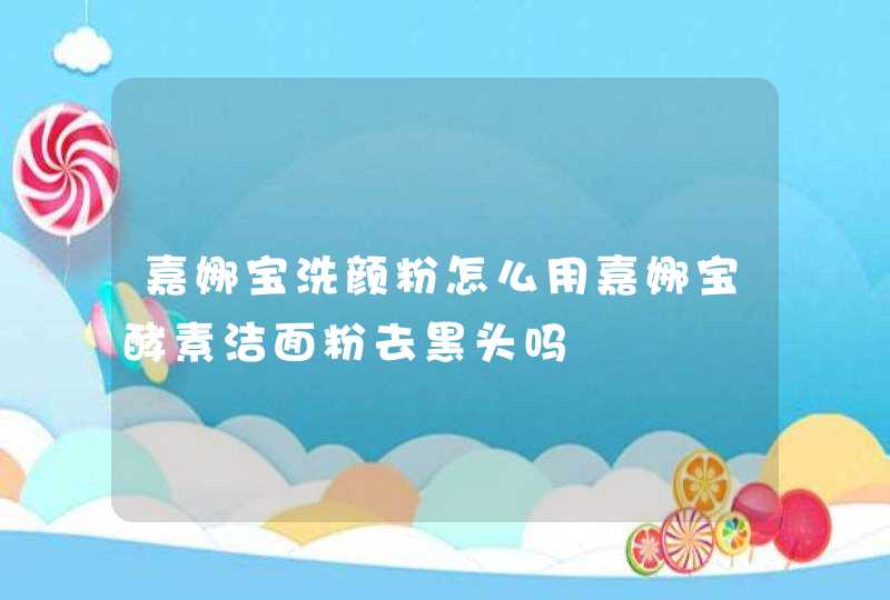 嘉娜宝洗颜粉怎么用嘉娜宝酵素洁面粉去黑头吗,第1张