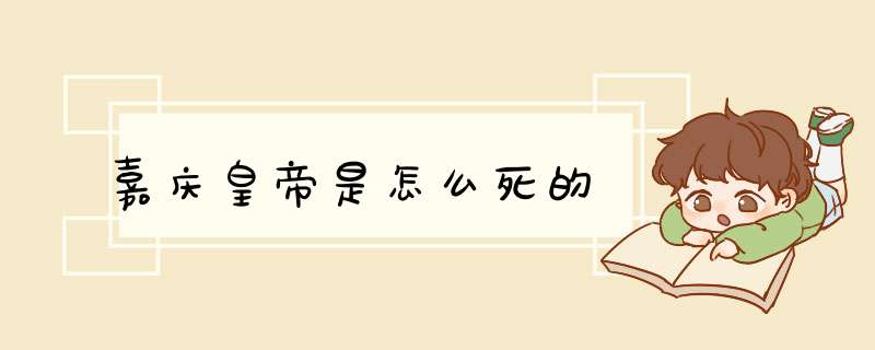 嘉庆皇帝是怎么死的,第1张