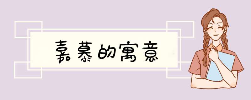 嘉慕的寓意,第1张