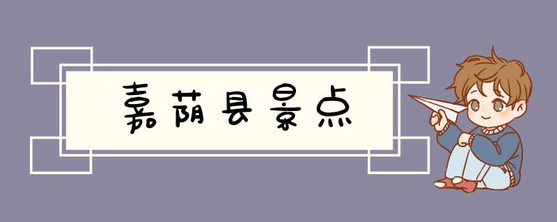 嘉荫县景点,第1张