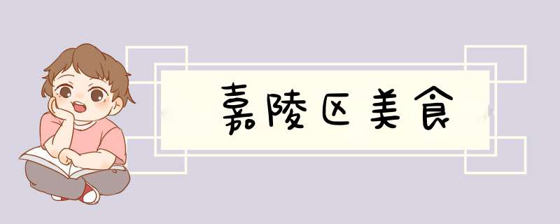 嘉陵区美食,第1张