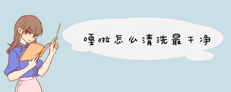 嘎啦怎么清洗最干净,第1张