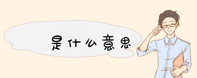 嘚是什么意思,第1张 嘚是什么意思,第1张