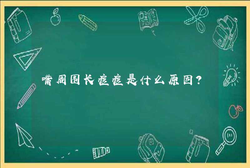 嘴周围长痘痘是什么原因？,第1张