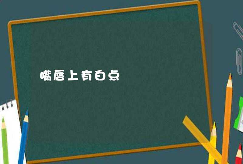 嘴唇上有白点,第1张